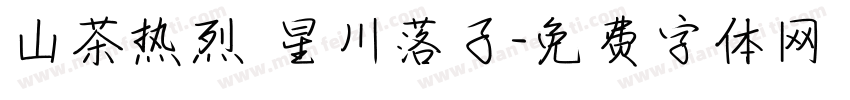 山茶热烈 星川落子字体转换